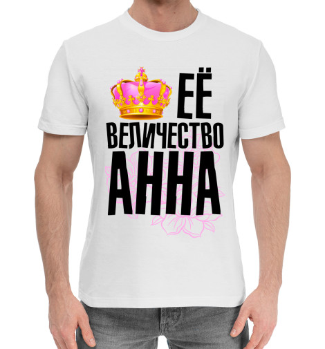 

Мужская хлопковая футболка Её величество Анна