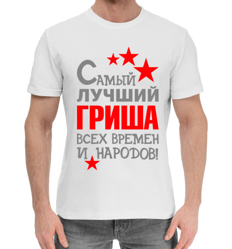 

Мужская хлопковая футболка Гриша