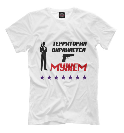

Мужская футболка Территория охраняется мужем