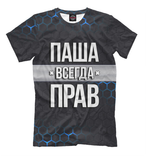

Мужская футболка Паша всегда прав