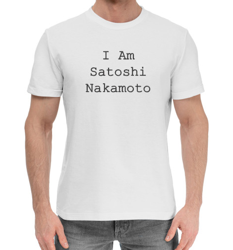 

Мужская хлопковая футболка I Am Satoshi Nakamoto