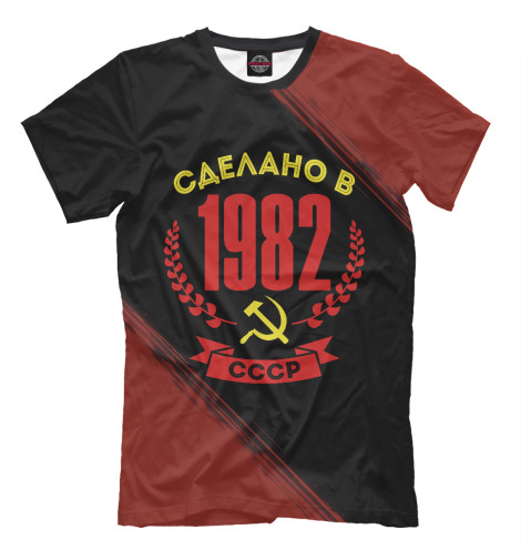 

Мужская футболка Сделано в 1982 году в СССР