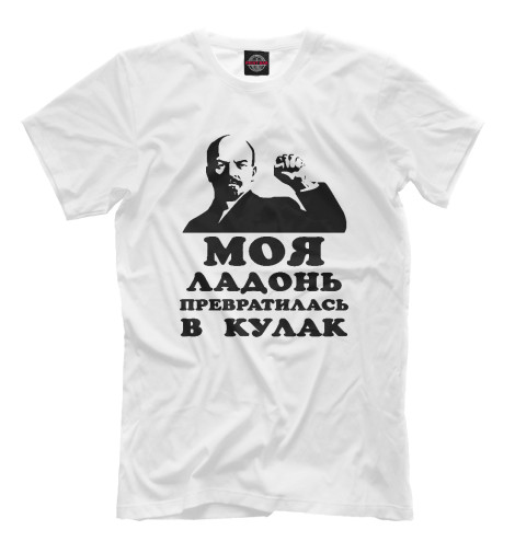 

Мужская футболка Дедушка Ленин