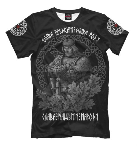 

Мужская футболка Слава предкам, слава роду/солярный круг