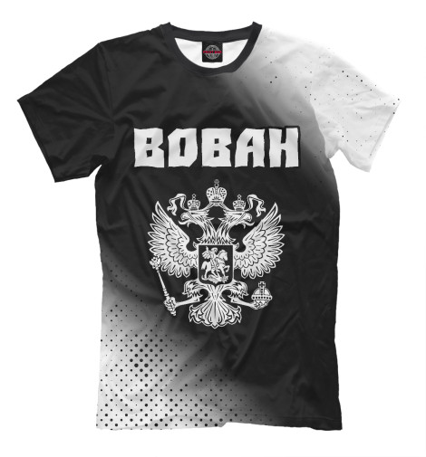 

Мужская футболка Вован - Россия