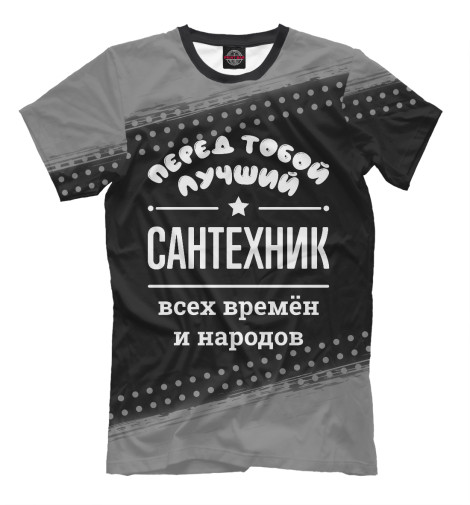 

Мужская футболка Лучший Сантехник всех времён и народов