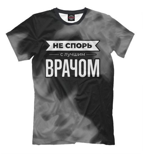 

Мужская футболка Не спорь с лучшим Врачом