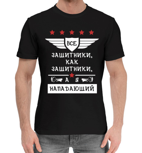 

Мужская хлопковая футболка Все защитники как защитники, а я нападающий