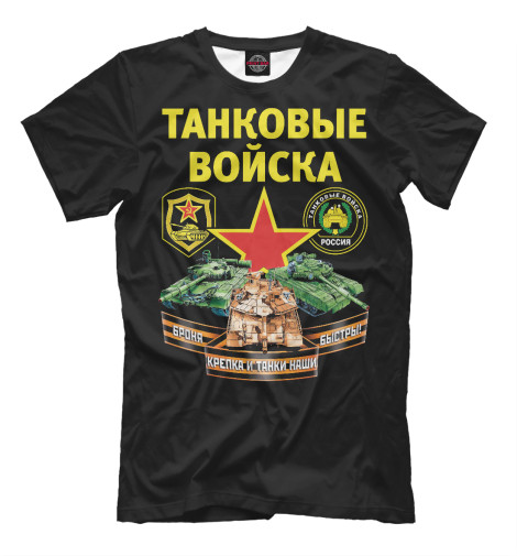 

Мужская футболка ТАНКОВЫЕ ВОЙСКА (черный фон)