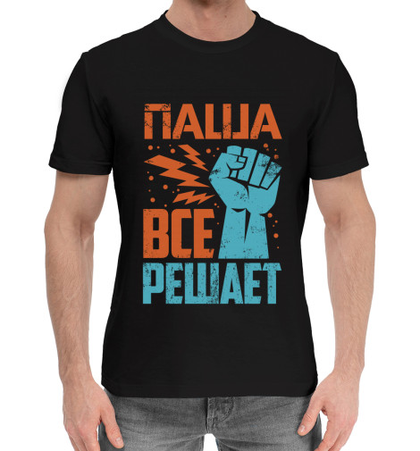 

Мужская хлопковая футболка Паша