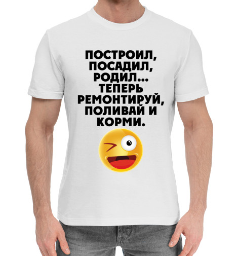 

Мужская хлопковая футболка Построил, посадил, родил