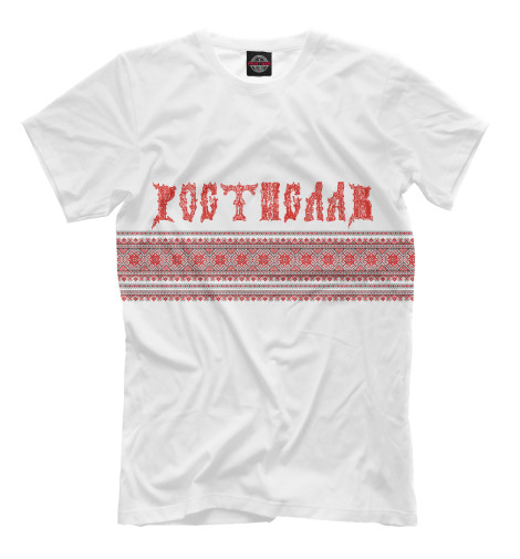 

Мужская футболка Ростислав