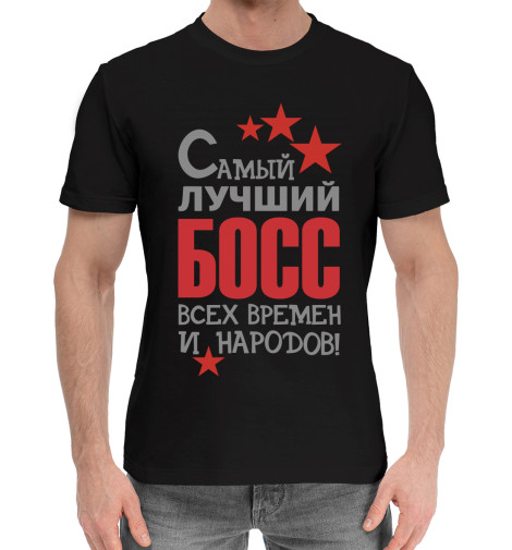 

Мужская хлопковая футболка Самый лучший босс