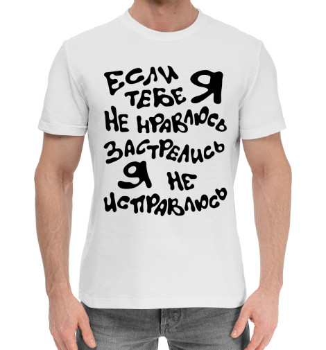 

Мужская хлопковая футболка Если я тебе не нравлюсь, застрелись