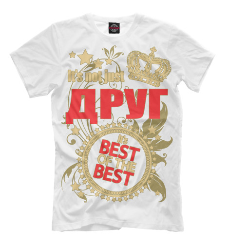 

Мужская футболка Друг - лучший из лучших