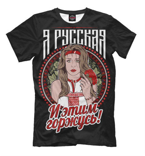 

Мужская футболка Я Русская (на чёрном)