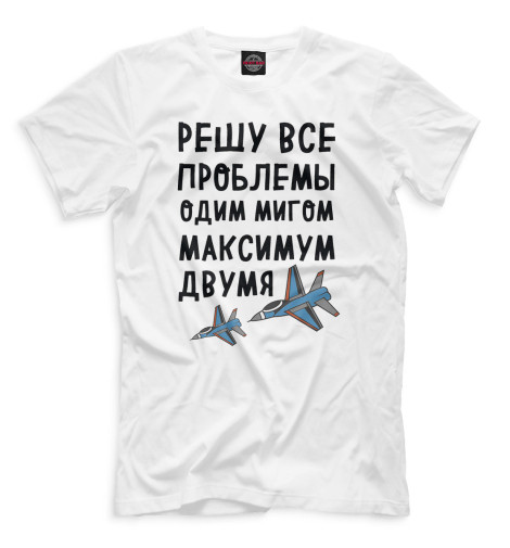

Мужская футболка Решу все проблемы одним мигом максимум двумя