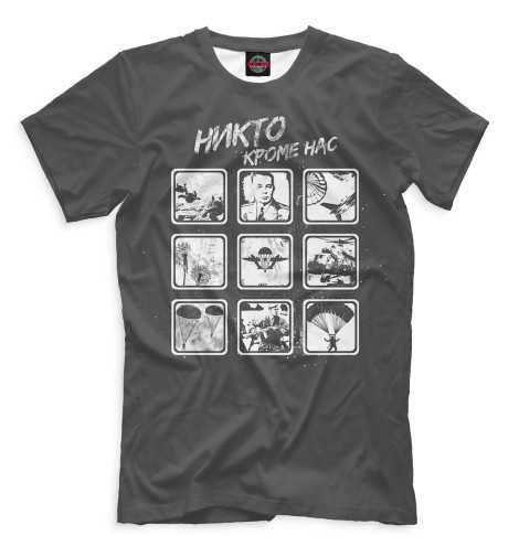

Мужская футболка Никто кроме нас