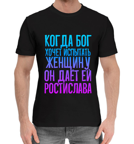 

Мужская хлопковая футболка Дает женщине Ростислава