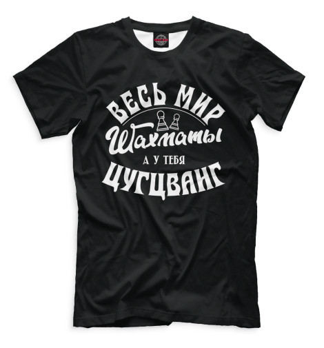 

Мужская футболка Цугцванг