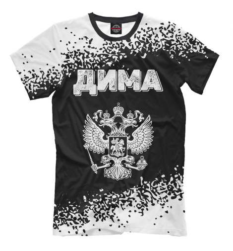 

Мужская футболка Дима + Россия