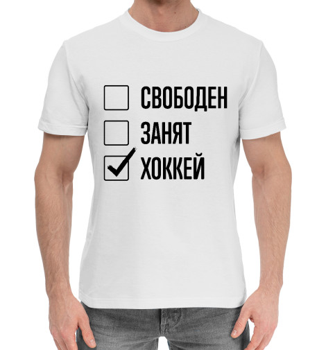 

Мужская хлопковая футболка Свободен, занят, Хоккей
