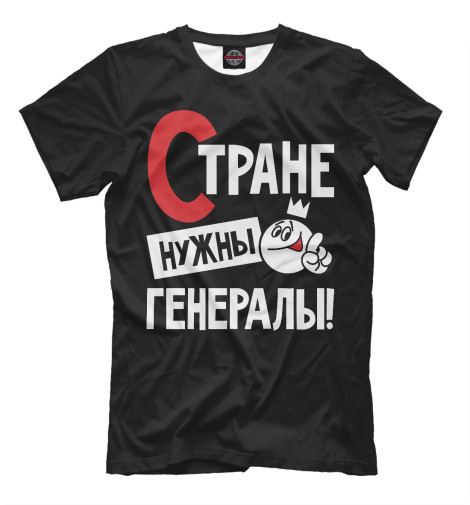 

Мужская футболка Стране нужны генералы