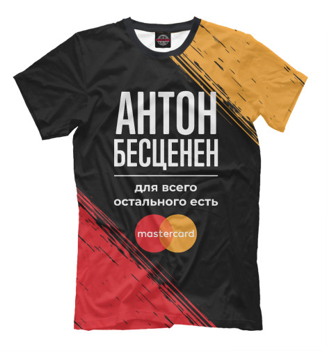

Мужская футболка Антон Бесценен (Mastercard)