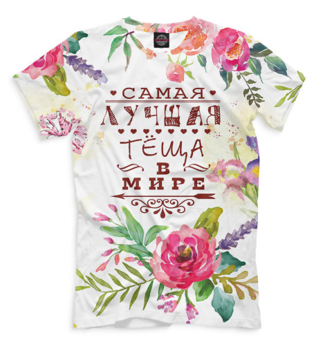 

Мужская футболка Самая лучшая тёща в мире