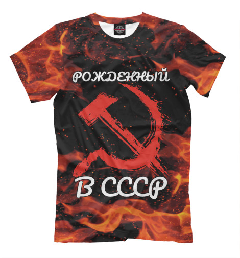 

Мужская футболка Рожденный в СССР