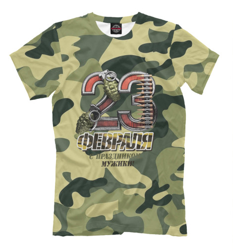 

Мужская футболка 23 февраля