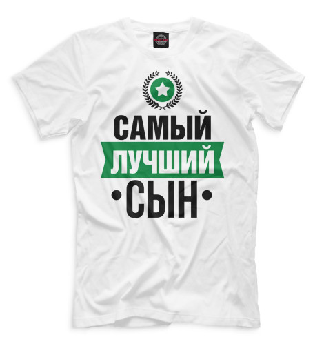 

Мужская футболка Самый лучший сын