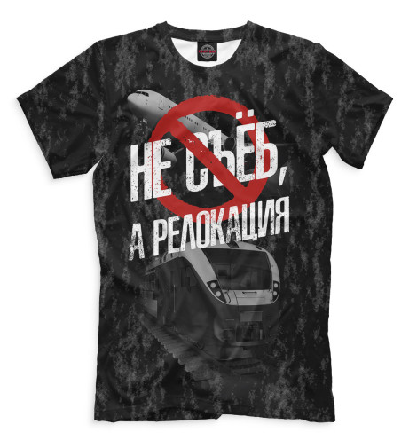 

Мужская футболка Не с*ёб, а релокация