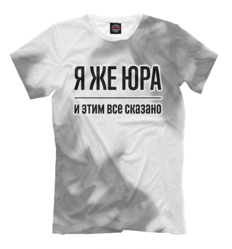 

Мужская футболка Я же Юра (серый дым)