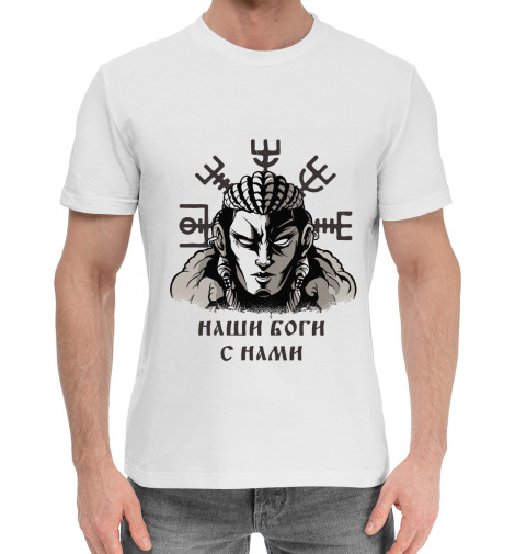 

Мужская хлопковая футболка Наши боги с нами