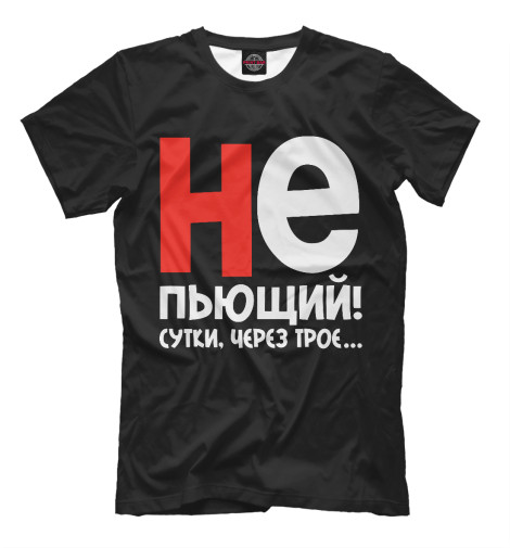 

Мужская футболка Не пьющий
