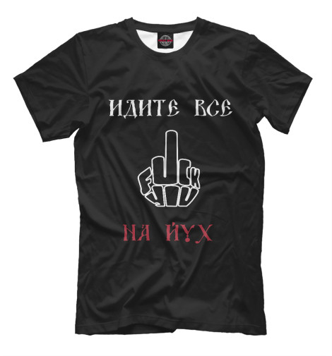 

Мужская футболка Идите на Юг!