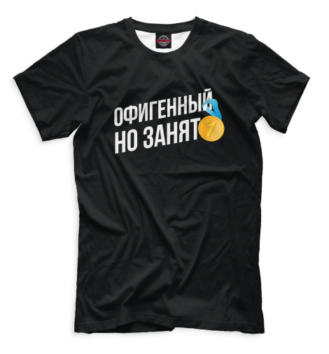 

Мужская футболка Офигенный, но занят