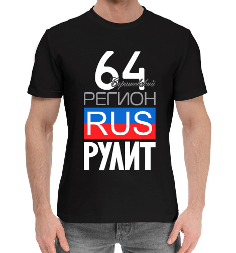 

Мужская хлопковая футболка 64 - Саратовская область