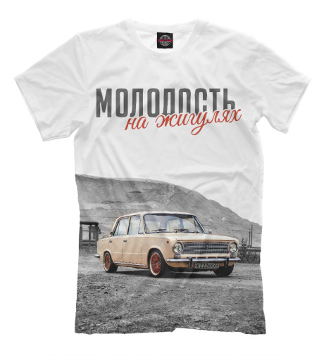 

Мужская футболка Молодость на Жигулях