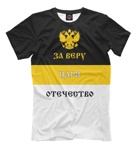 

Мужская футболка За Веру, Царя и Отечество!