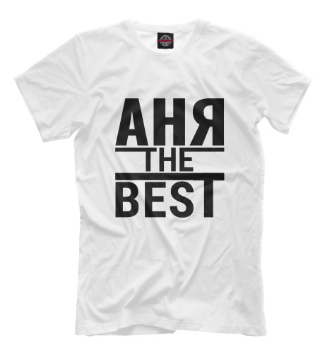 

Мужская футболка АНЯ THE BEST