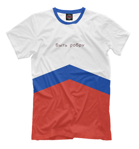 

Мужская футболка Быть добру