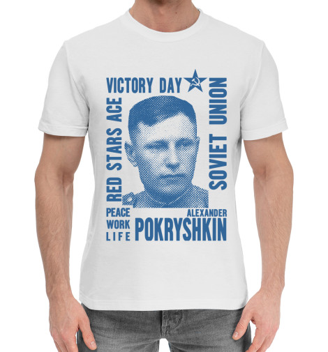 

Мужская хлопковая футболка Александр Покрышкин