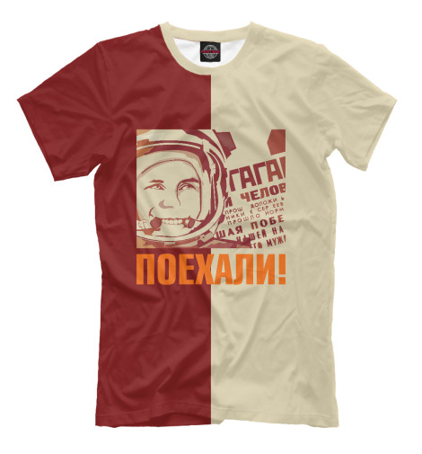 

Мужская футболка Поехали