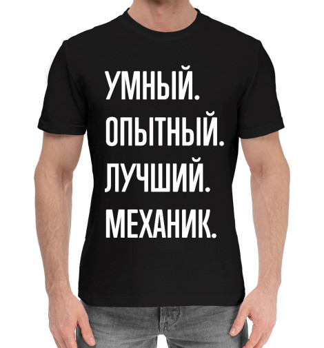 

Мужская хлопковая футболка Умный, опытный, лучший механик