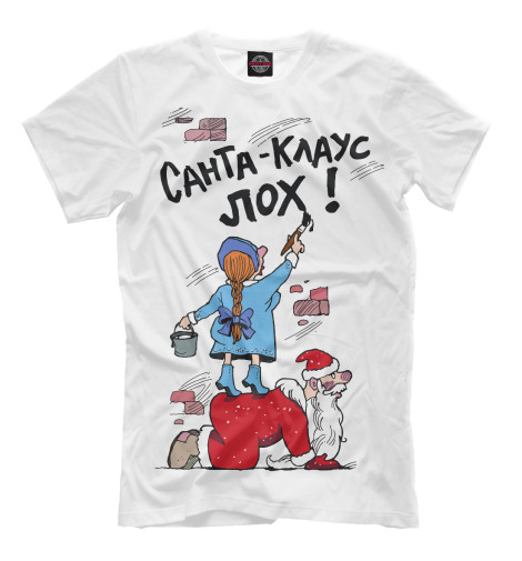 

Мужская футболка Санта Клаус лох