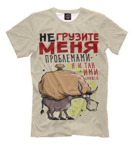 

Мужская футболка Не грузите меня!