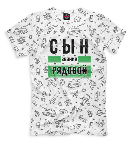 

Мужская футболка Сын звание рядовой