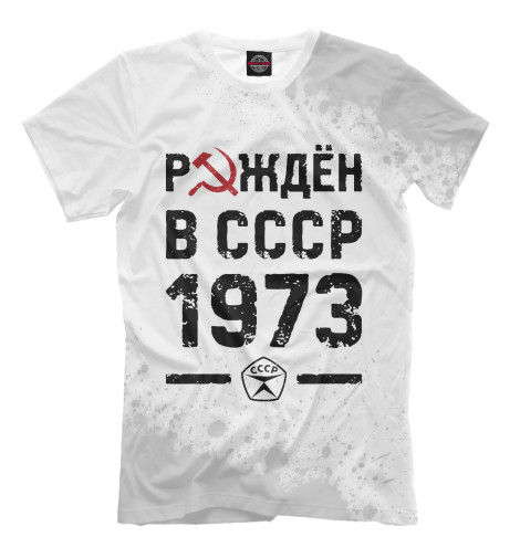 Мужская футболка Рождён в СССР в 1973 году  - купить